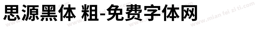 思源黑体 粗字体转换